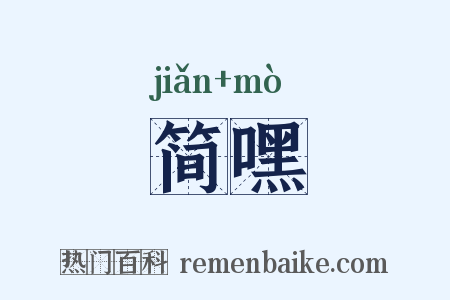 简嘿是什么意思的图片